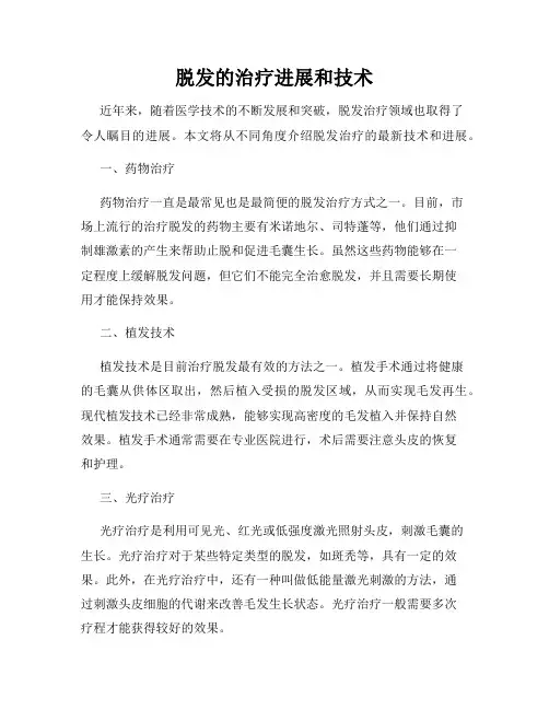 脱发的治疗进展和技术