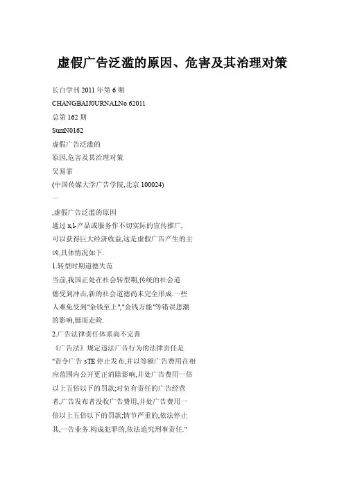 虚假广告泛滥的原因、危害及其治理对策