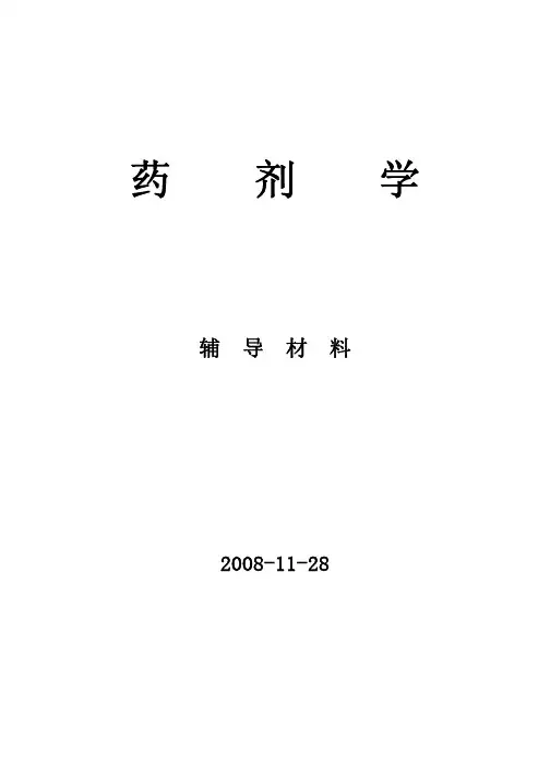药剂学自考复习练习题