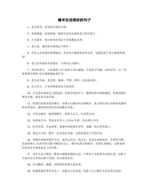 晚年生活美好的句子