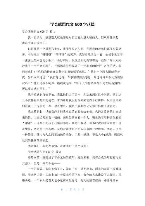 学会感恩作文600字八篇