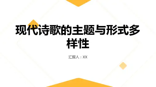 现代诗歌的主题与形式多样性