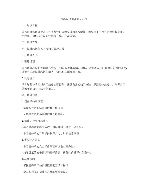 搅拌站培训计划及记录