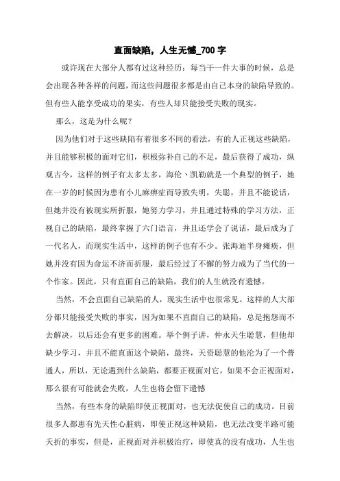 直面缺陷,人生无憾_700字