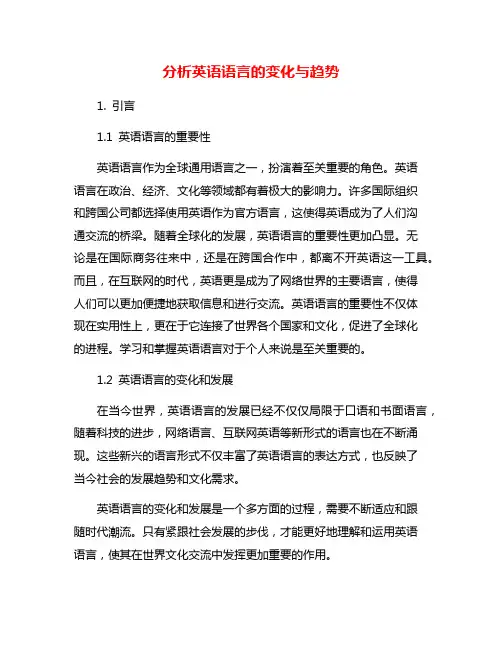 分析英语语言的变化与趋势