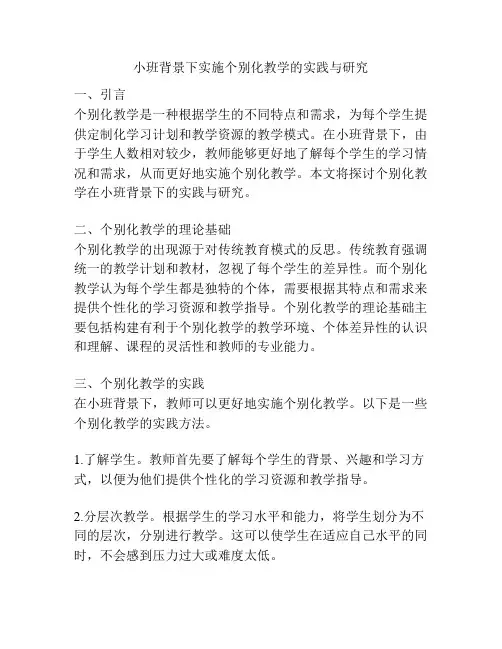 小班背景下实施个别化教学的实践与研究