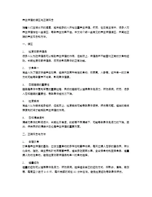 养生保健的误区与正确观念