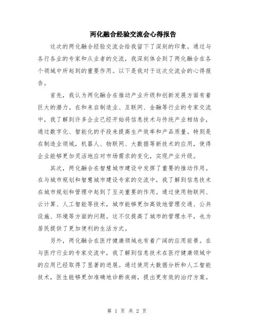 两化融合经验交流会心得报告