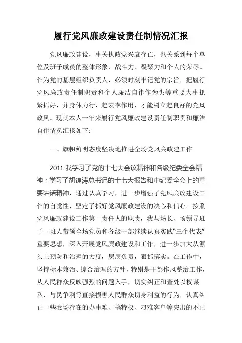 书记履行党风廉政建设责任制情况汇报
