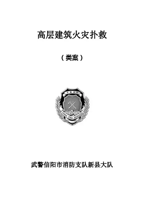 高层建筑火灾扑救预案(类案)