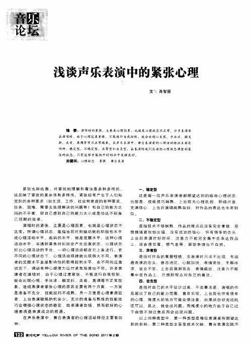 浅谈声乐表演中的紧张心理
