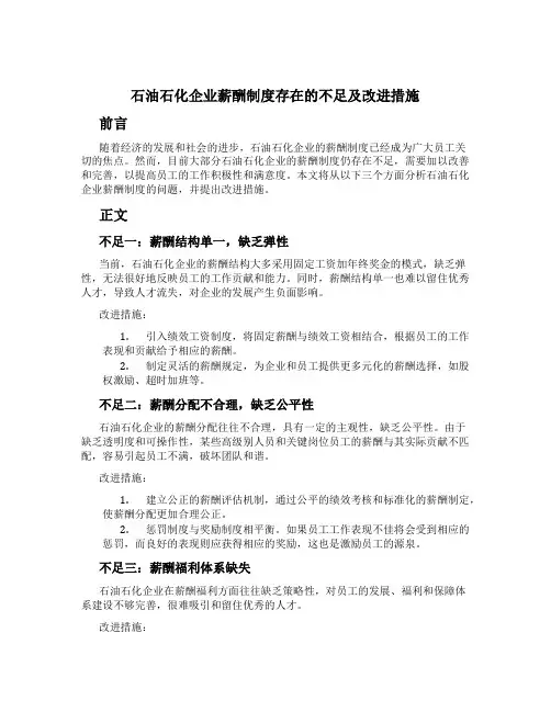 石油石化企业薪酬制度存在的不足及改进措施