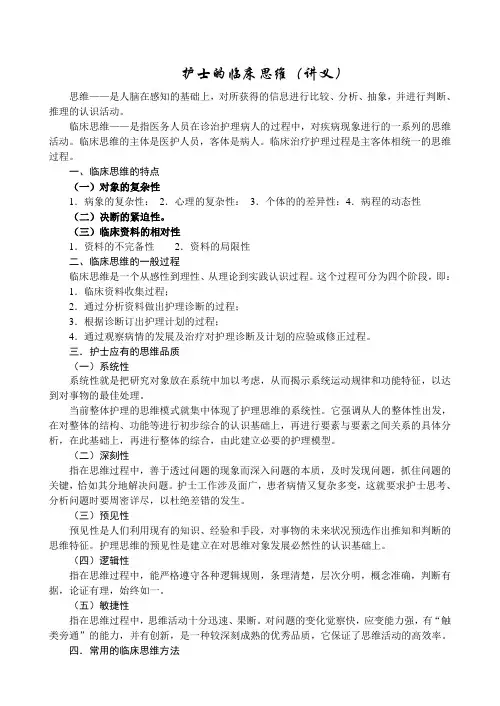 护士的临床思维(讲义)