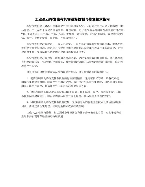 工业企业挥发性有机物泄漏检测与修复技术指南
