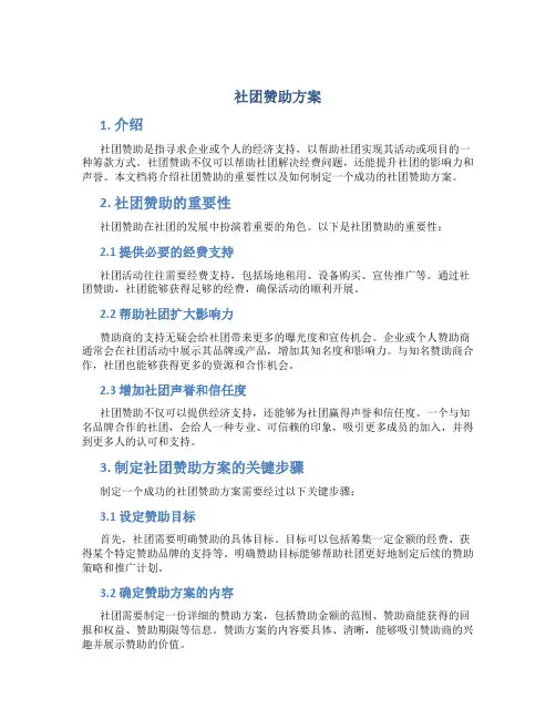 社团赞助方案