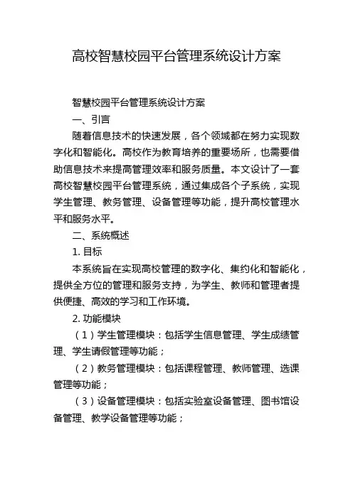 高校智慧校园平台管理系统设计方案