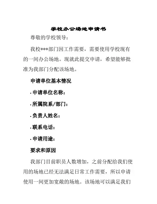 学校办公场地申请书