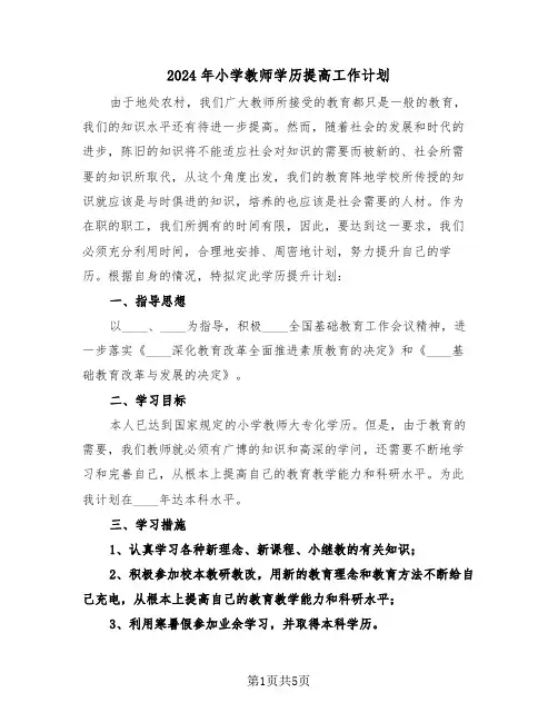 2024年小学教师学历提高工作计划（三篇）