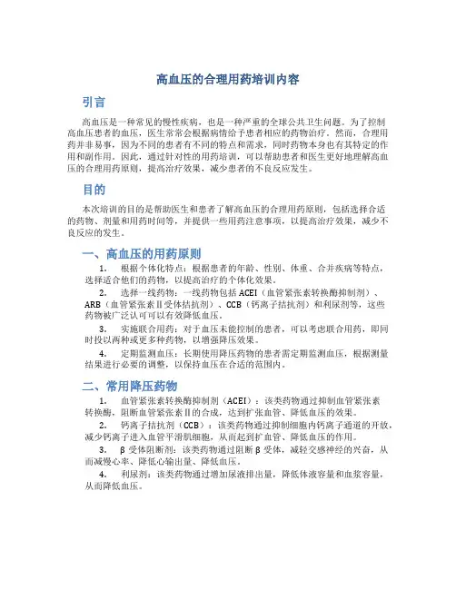 高血压的合理用药培训内容