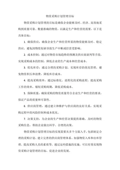 物资采购计划管理目标