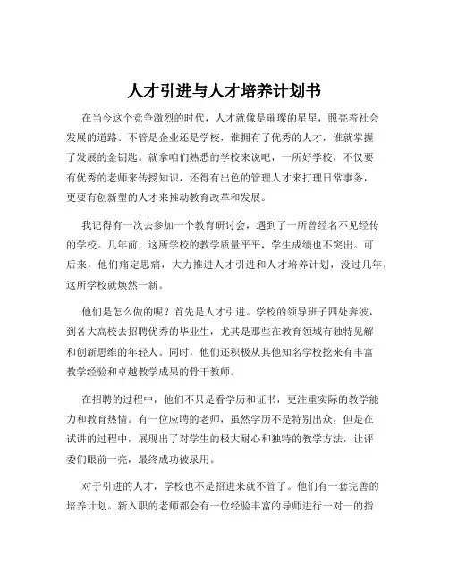 人才引进与人才培养计划书