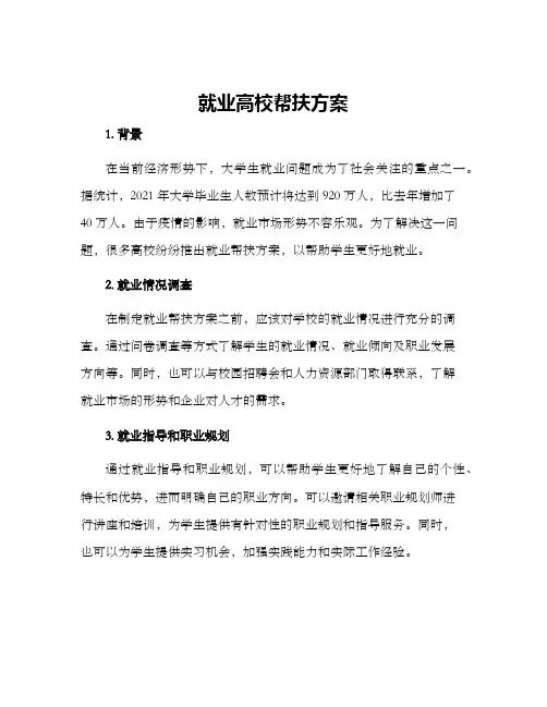 就业高校帮扶方案