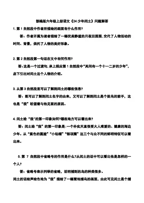 部编版六年级上册语文《24少年闰土》问题解答
