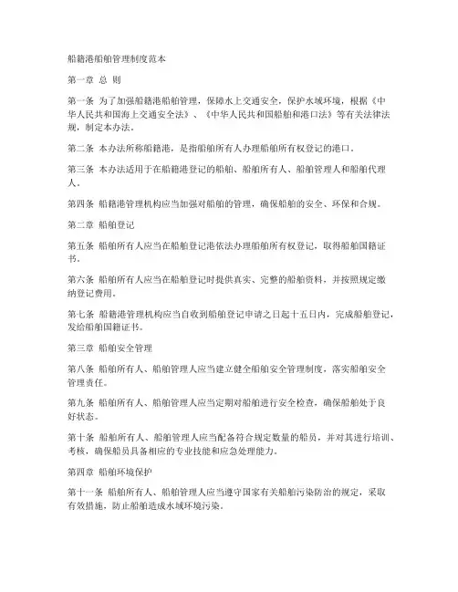 船籍港船舶管理制度范本