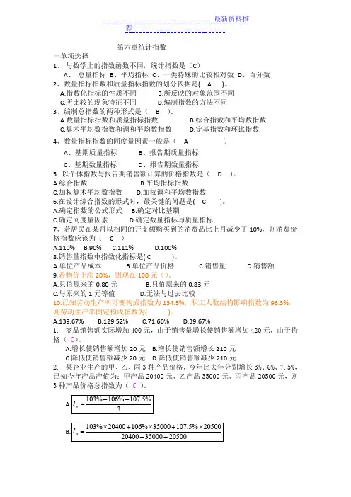 第 六章  统计指数习题及答案