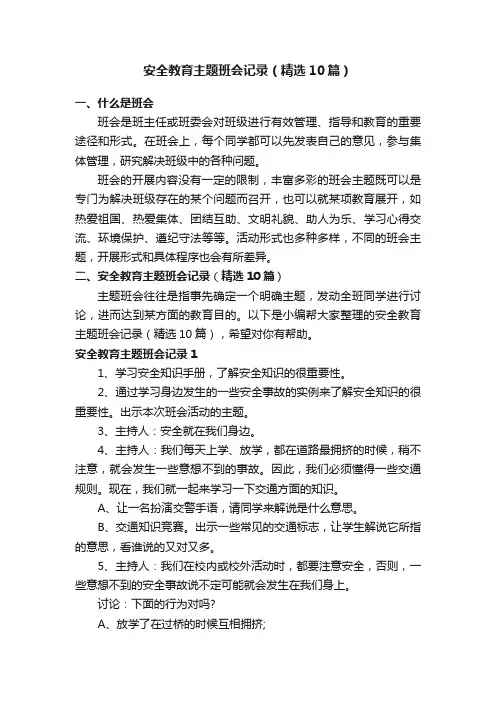安全教育主题班会记录（精选10篇）