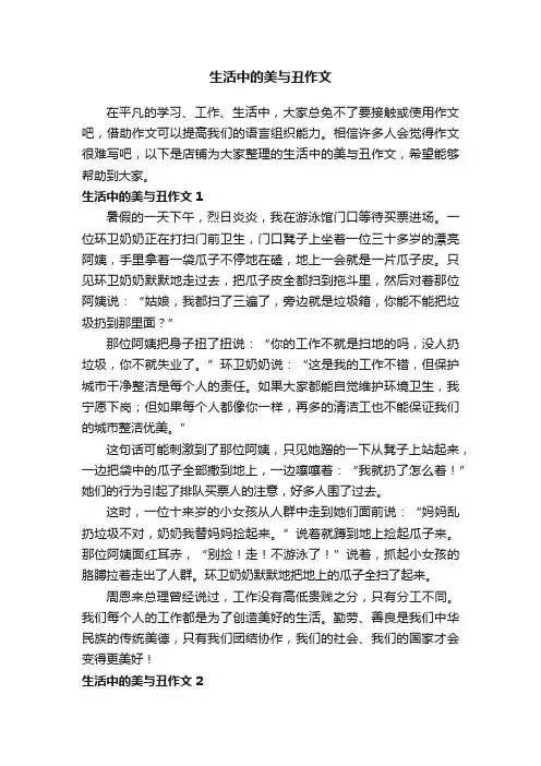 生活中的美与丑作文