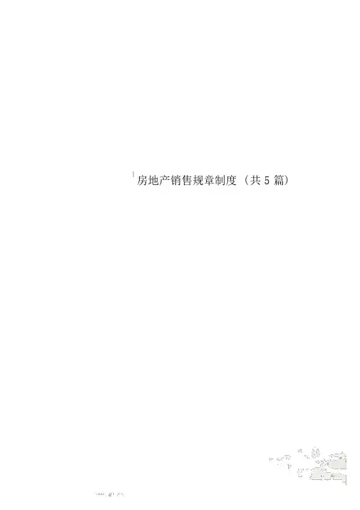 房地产销售规章制度(共5篇)
