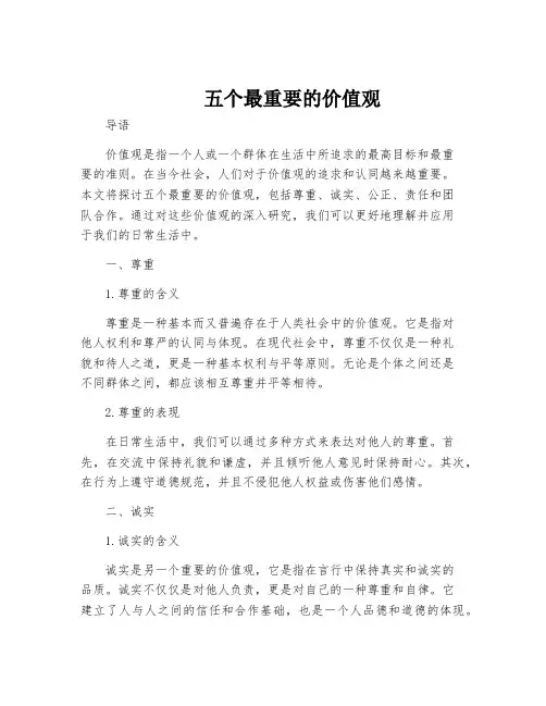 五个最重要的价值观