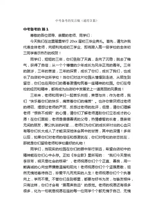 中考备考的发言稿（通用3篇）