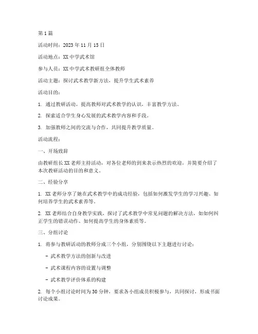 武术教研活动记录(3篇)