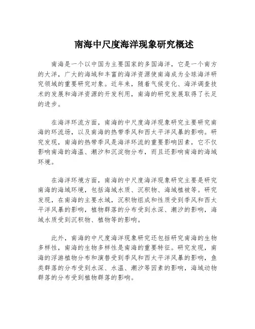 南海中尺度海洋现象研究概述