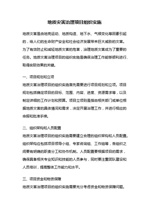 地质灾害治理项目组织实施