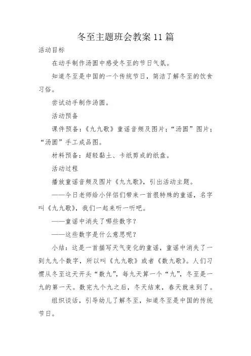 冬至主题班会教案11篇