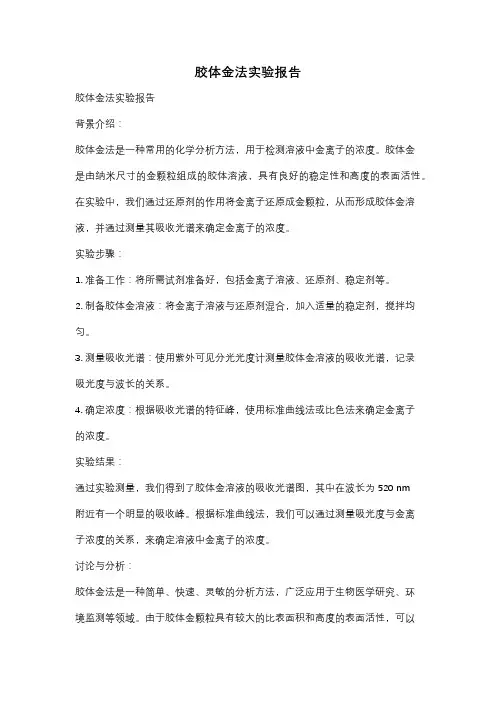 胶体金法实验报告