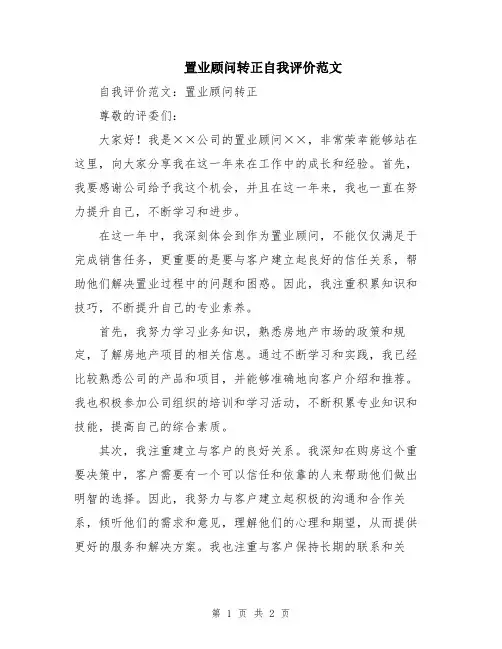 置业顾问转正自我评价范文