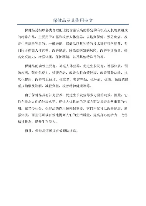 保健品及其作用范文