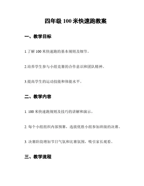 四年级100米快速跑教案