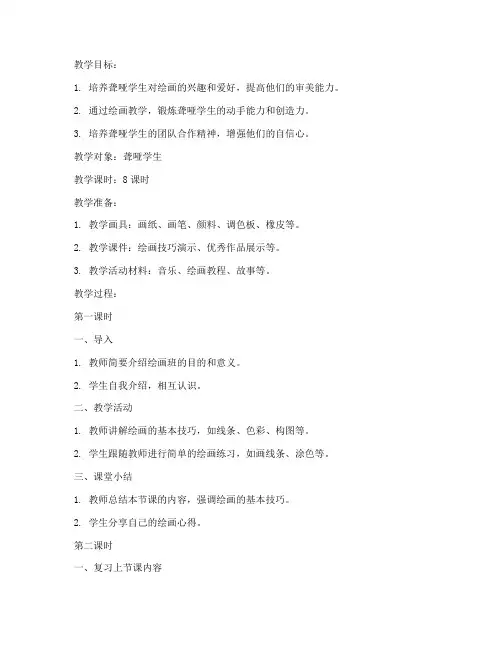 聋哑人绘画班教案模板范文