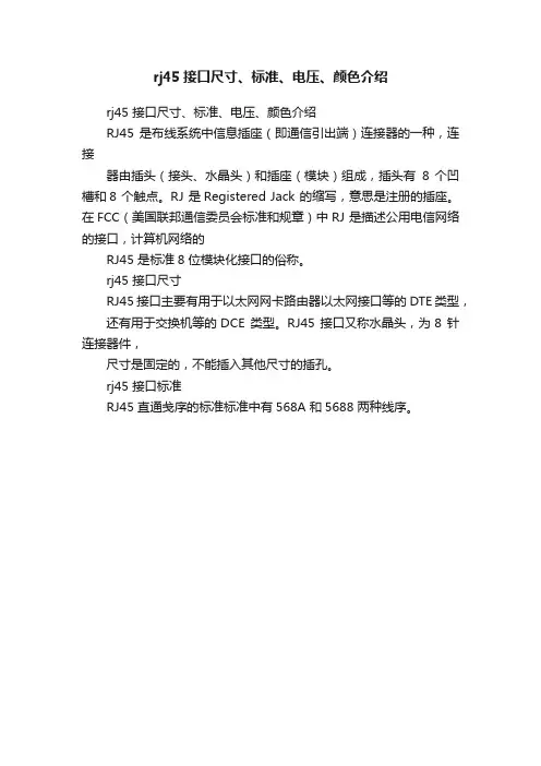 rj45接口尺寸、标准、电压、颜色介绍