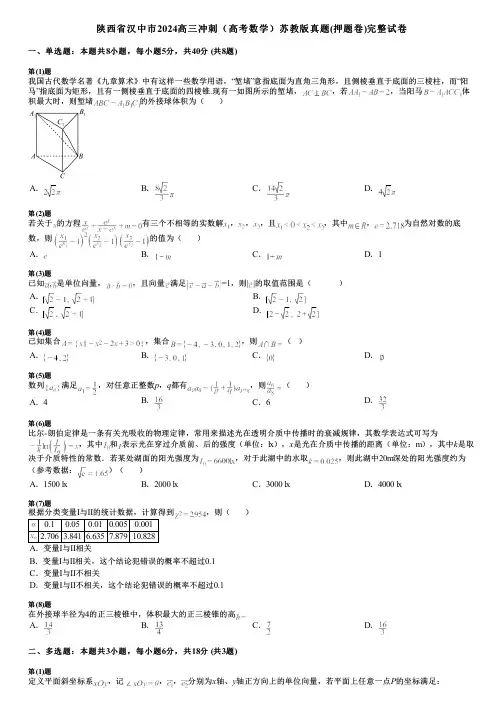 陕西省汉中市2024高三冲刺(高考数学)苏教版真题(押题卷)完整试卷