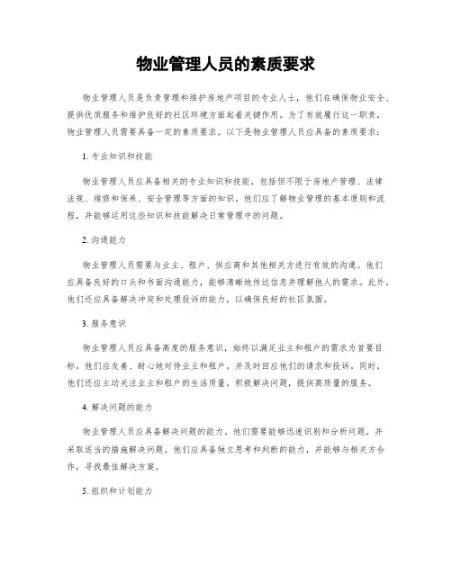 物业管理人员的素质要求