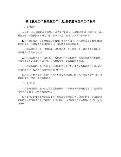县地震局工作总结暨工作计划_县教育局全年工作总结