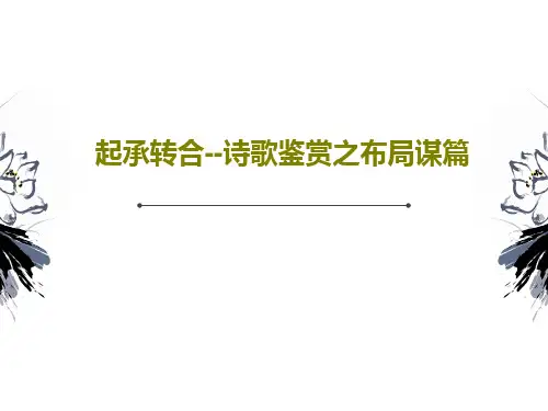 起承转合--诗歌鉴赏之布局谋篇35页PPT