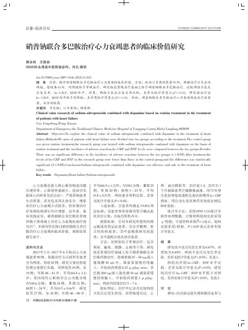 硝普钠联合多巴胺治疗心力衰竭患者的临床价值研究