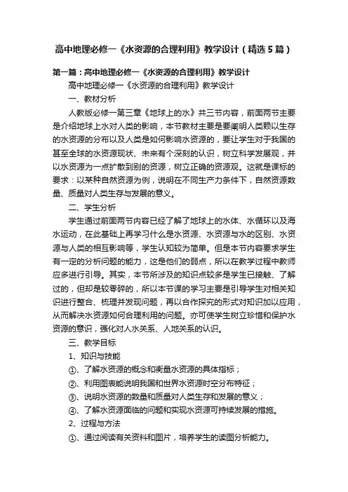 高中地理必修一《水资源的合理利用》教学设计（精选5篇）
